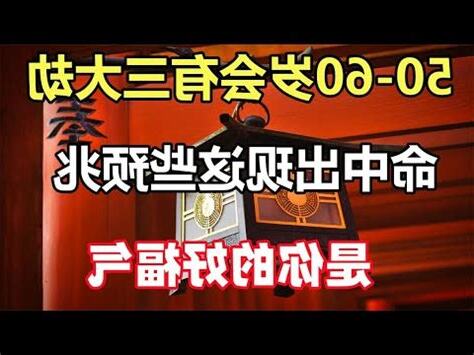 50 60歲走什麼運